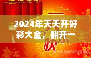 2025年天天开好彩大全|实用释义解释落实,迈向2025年天天开好彩，实用释义解释落实的智慧